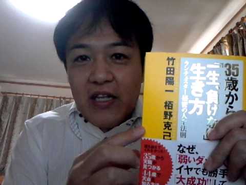 日本一早い書評!竹田陽一先生・栢野克己さん新刊「35歳から一生負けない生き方」(経済界)